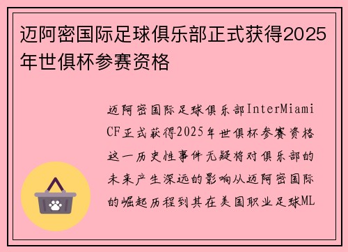 迈阿密国际足球俱乐部正式获得2025年世俱杯参赛资格