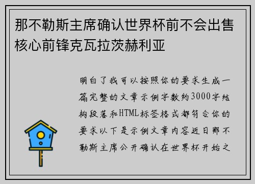 那不勒斯主席确认世界杯前不会出售核心前锋克瓦拉茨赫利亚