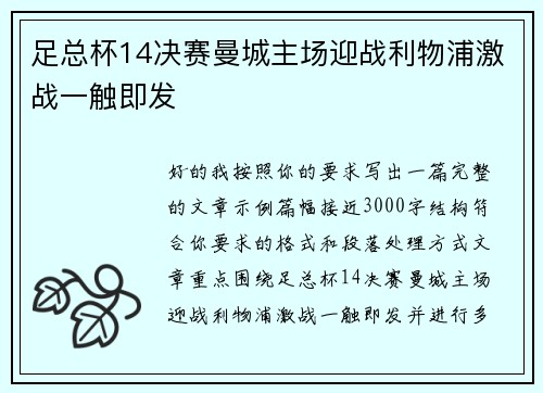 足总杯14决赛曼城主场迎战利物浦激战一触即发 足总杯14决赛曼城主场迎战利物浦激战一触即发