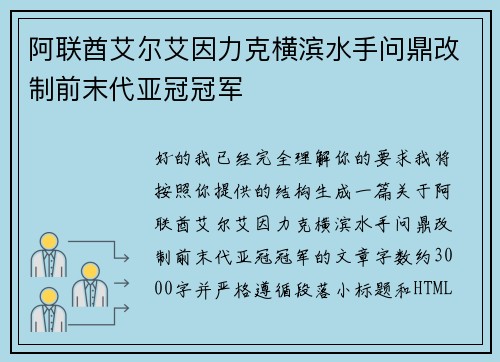 阿联酋艾尔艾因力克横滨水手问鼎改制前末代亚冠冠军