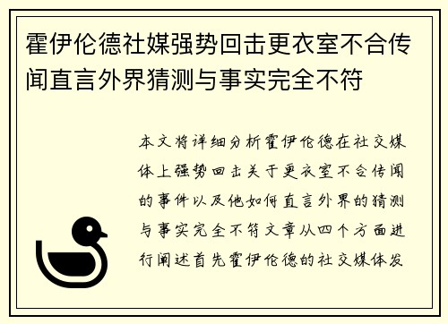 霍伊伦德社媒强势回击更衣室不合传闻直言外界猜测与事实完全不符 霍伊伦德社媒强势回击更衣室不合传闻直言外界猜测与事实完全不符