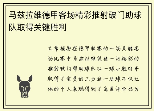 马兹拉维德甲客场精彩推射破门助球队取得关键胜利 马兹拉维德甲客场精彩推射破门助球队取得关键胜利