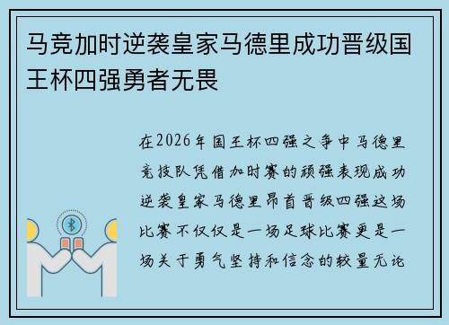 马竞加时逆袭皇家马德里成功晋级国王杯四强勇者无畏 马竞加时逆袭皇家马德里成功晋级国王杯四强勇者无畏