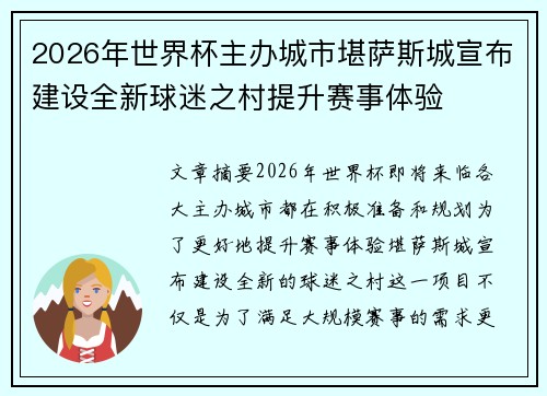 2026年世界杯主办城市堪萨斯城宣布建设全新球迷之村提升赛事体验 2026年世界杯主办城市堪萨斯城宣布建设全新球迷之村提升赛事体验