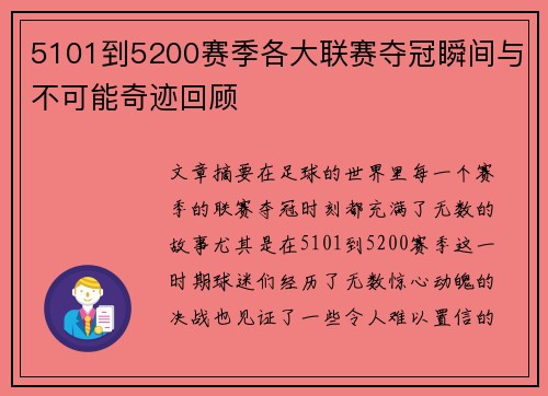 5101到5200赛季各大联赛夺冠瞬间与不可能奇迹回顾 5101到5200赛季各大联赛夺冠瞬间与不可能奇迹回顾