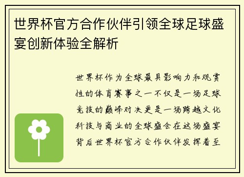 世界杯官方合作伙伴引领全球足球盛宴创新体验全解析 世界杯官方合作伙伴引领全球足球盛宴创新体验全解析