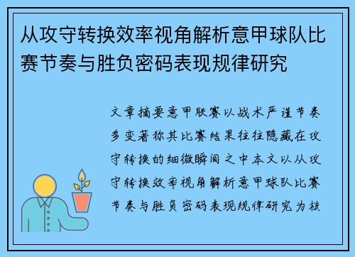 从攻守转换效率视角解析意甲球队比赛节奏与胜负密码表现规律研究