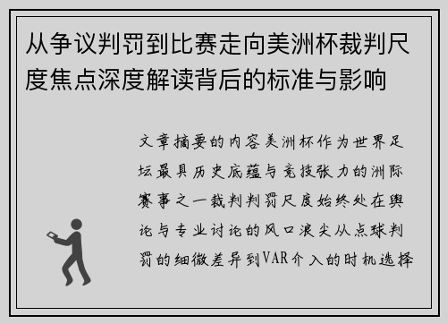 从争议判罚到比赛走向美洲杯裁判尺度焦点深度解读背后的标准与影响