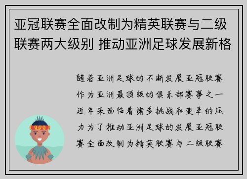 亚冠联赛全面改制为精英联赛与二级联赛两大级别 推动亚洲足球发展新格局 亚冠联赛全面改制为精英联赛与二级联赛两大级别 推动亚洲足球发展新格局