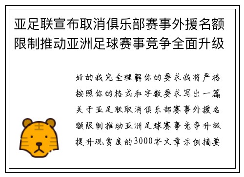 亚足联宣布取消俱乐部赛事外援名额限制推动亚洲足球赛事竞争全面升级提升观赏度