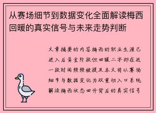 从赛场细节到数据变化全面解读梅西回暖的真实信号与未来走势判断 从赛场细节到数据变化全面解读梅西回暖的真实信号与未来走势判断