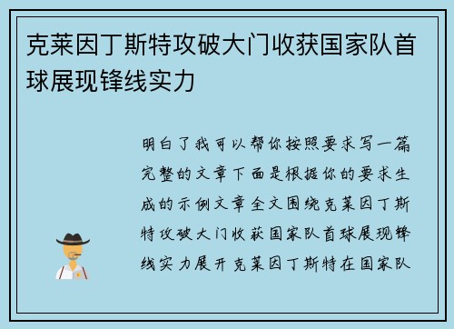 克莱因丁斯特攻破大门收获国家队首球展现锋线实力 克莱因丁斯特攻破大门收获国家队首球展现锋线实力