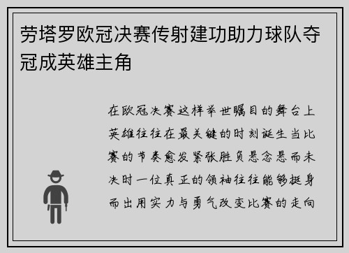 劳塔罗欧冠决赛传射建功助力球队夺冠成英雄主角 劳塔罗欧冠决赛传射建功助力球队夺冠成英雄主角
