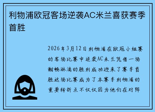 利物浦欧冠客场逆袭AC米兰喜获赛季首胜 利物浦欧冠客场逆袭AC米兰喜获赛季首胜