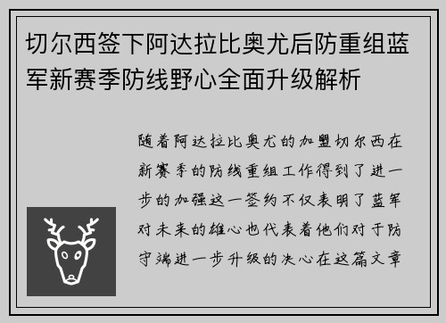 切尔西签下阿达拉比奥尤后防重组蓝军新赛季防线野心全面升级解析