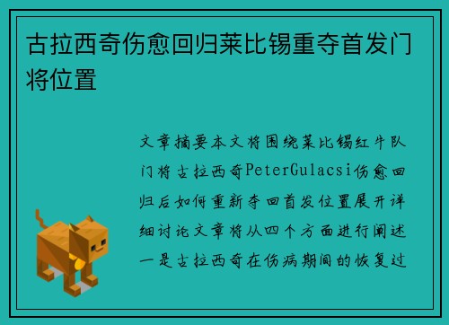 古拉西奇伤愈回归莱比锡重夺首发门将位置
