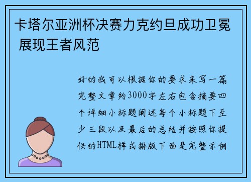 卡塔尔亚洲杯决赛力克约旦成功卫冕 展现王者风范