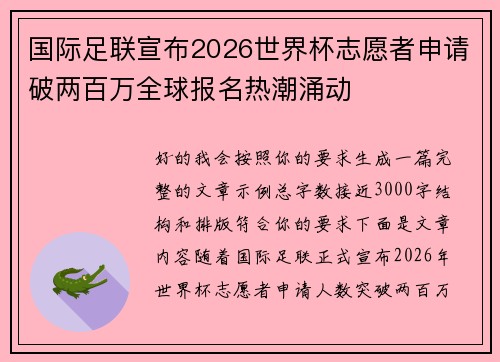 国际足联宣布2026世界杯志愿者申请破两百万全球报名热潮涌动 国际足联宣布2026世界杯志愿者申请破两百万全球报名热潮涌动