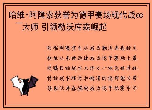 哈维·阿隆索获誉为德甲赛场现代战术大师 引领勒沃库森崛起
