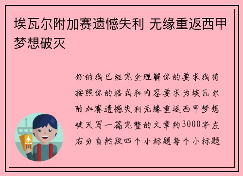 埃瓦尔附加赛遗憾失利 无缘重返西甲梦想破灭 埃瓦尔附加赛遗憾失利 无缘重返西甲梦想破灭
