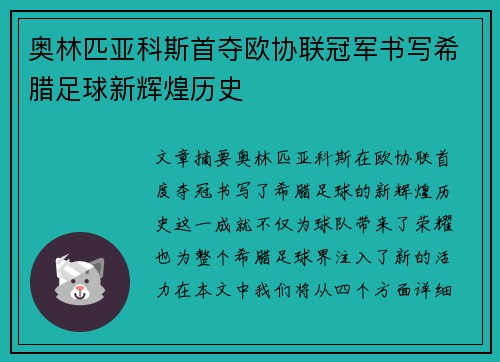 奥林匹亚科斯首夺欧协联冠军书写希腊足球新辉煌历史 奥林匹亚科斯首夺欧协联冠军书写希腊足球新辉煌历史