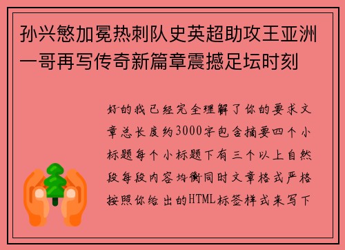 孙兴慜加冕热刺队史英超助攻王亚洲一哥再写传奇新篇章震撼足坛时刻 孙兴慜加冕热刺队史英超助攻王亚洲一哥再写传奇新篇章震撼足坛时刻