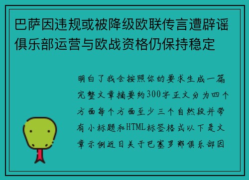巴萨因违规或被降级欧联传言遭辟谣俱乐部运营与欧战资格仍保持稳定 巴萨因违规或被降级欧联传言遭辟谣俱乐部运营与欧战资格仍保持稳定