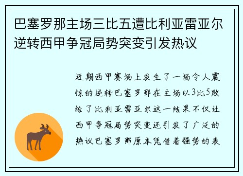 巴塞罗那主场三比五遭比利亚雷亚尔逆转西甲争冠局势突变引发热议 巴塞罗那主场三比五遭比利亚雷亚尔逆转西甲争冠局势突变引发热议