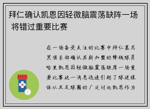 拜仁确认凯恩因轻微脑震荡缺阵一场 将错过重要比赛