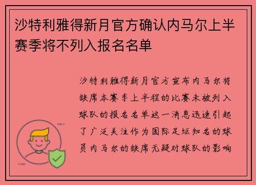 沙特利雅得新月官方确认内马尔上半赛季将不列入报名名单