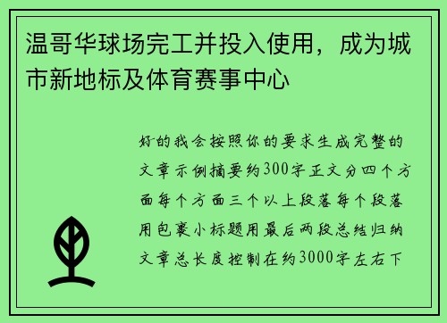 温哥华球场完工并投入使用，成为城市新地标及体育赛事中心
