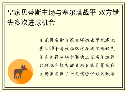 皇家贝蒂斯主场与塞尔塔战平 双方错失多次进球机会