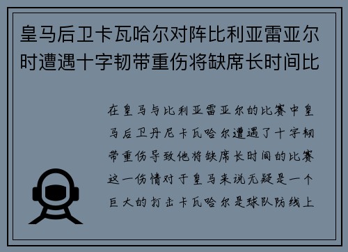 皇马后卫卡瓦哈尔对阵比利亚雷亚尔时遭遇十字韧带重伤将缺席长时间比赛
