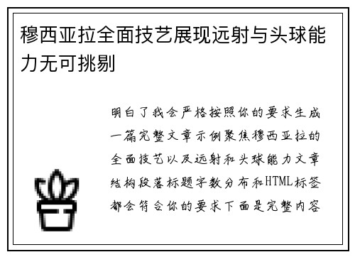 穆西亚拉全面技艺展现远射与头球能力无可挑剔