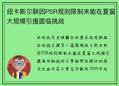 纽卡斯尔联因PSR规则限制未能在夏窗大规模引援面临挑战