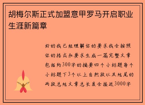 胡梅尔斯正式加盟意甲罗马开启职业生涯新篇章
