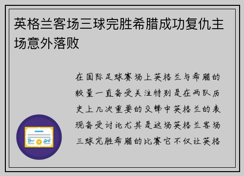 英格兰客场三球完胜希腊成功复仇主场意外落败