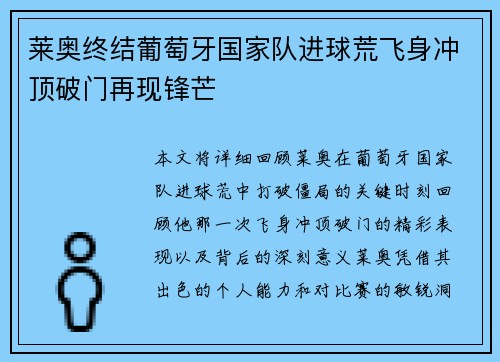 莱奥终结葡萄牙国家队进球荒飞身冲顶破门再现锋芒