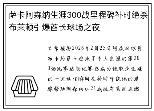 萨卡阿森纳生涯300战里程碑补时绝杀布莱顿引爆酋长球场之夜