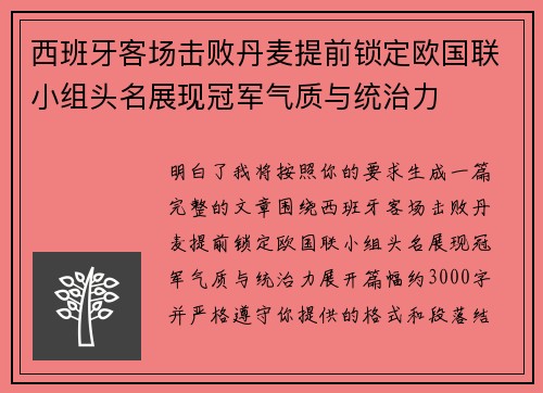 西班牙客场击败丹麦提前锁定欧国联小组头名展现冠军气质与统治力