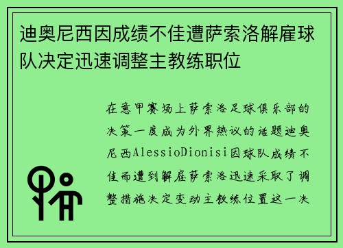 迪奥尼西因成绩不佳遭萨索洛解雇球队决定迅速调整主教练职位
