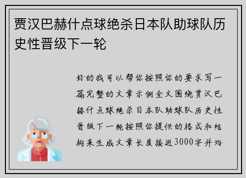贾汉巴赫什点球绝杀日本队助球队历史性晋级下一轮
