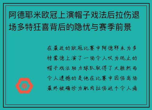 阿德耶米欧冠上演帽子戏法后拉伤退场多特狂喜背后的隐忧与赛季前景