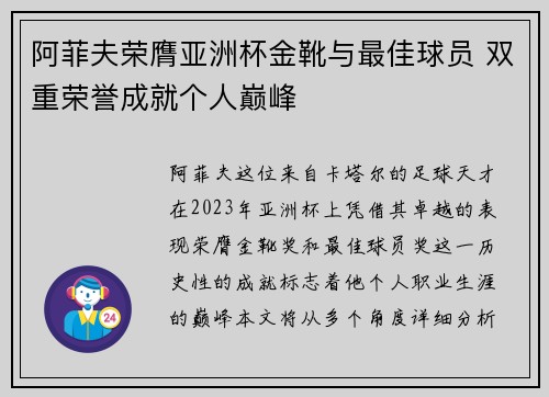 阿菲夫荣膺亚洲杯金靴与最佳球员 双重荣誉成就个人巅峰