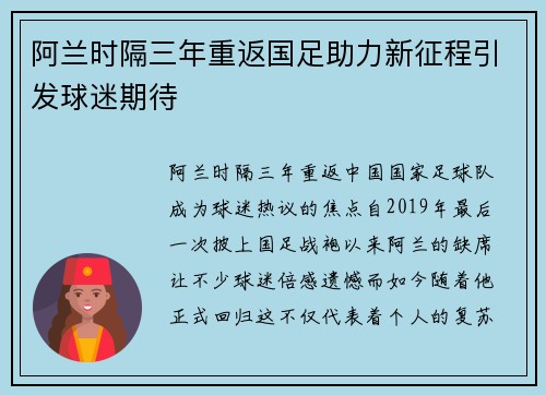 阿兰时隔三年重返国足助力新征程引发球迷期待