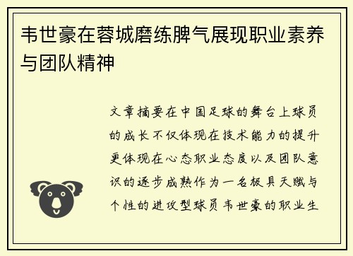 韦世豪在蓉城磨练脾气展现职业素养与团队精神